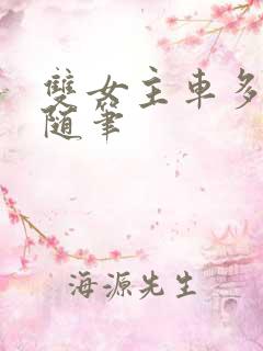 双女主车多细写随笔