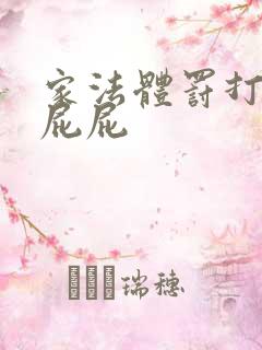 家法体罚打丫鬟屁屁