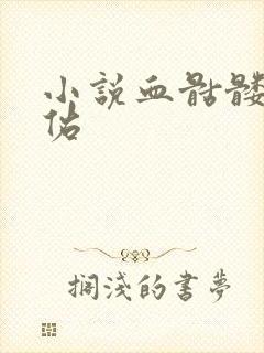 小说血骷髅楚天佑