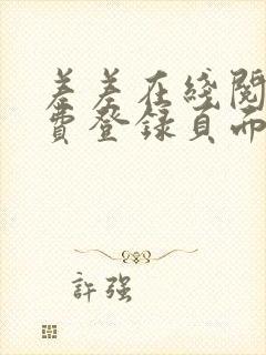 差差在线阅读免费登录页面