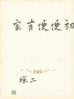 家有便便初养成