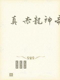 真 赤龙神帝