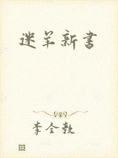 迷羊新书