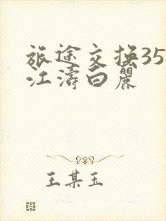 旅途交换35节江涛白丽