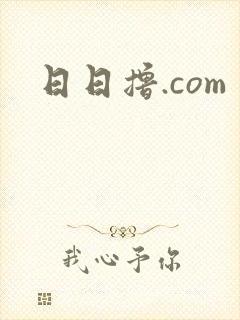 日日撸.com