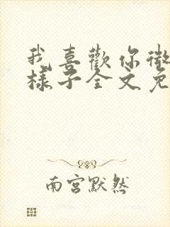 我喜欢你微笑的样子全文免费阅读