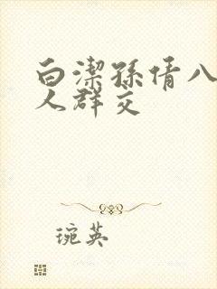 白洁孙倩八个男人群交