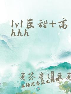 1v1巨甜+高hhh