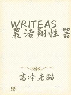 WRITEAS严浩翔性器