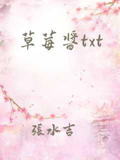 草莓酱txt