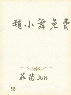 赵小舞免费阅读