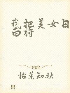 我把美女日出了白将