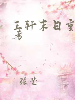 王轩末日重生高考