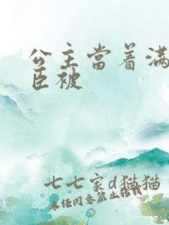 公主当着满朝大臣被