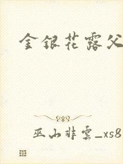 金银花露父欲