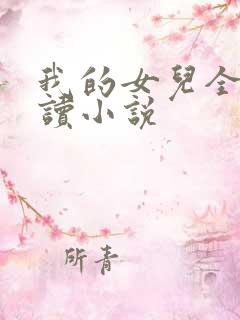 我的女儿全文阅读小说