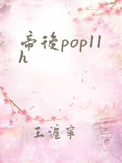 帝后pop11h