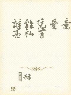 谁能凭爱意将月亮私有