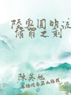 陆奥圆明流外传 修罗之刻