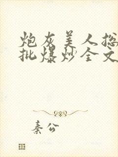 炮灰美人总被疯批爆炒全文阅读