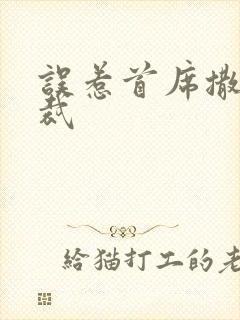 误惹首席撒旦总裁