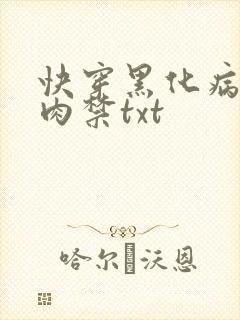 快穿黑化病娇囚肉禁txt