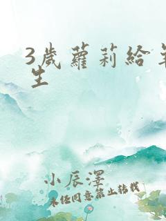 3岁萝莉给羊接生