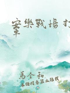 安乐战场 打真军