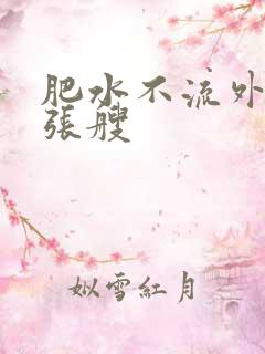 肥水不流外人田张艘