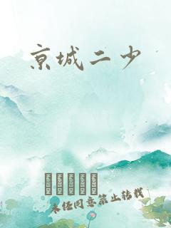 京城二少