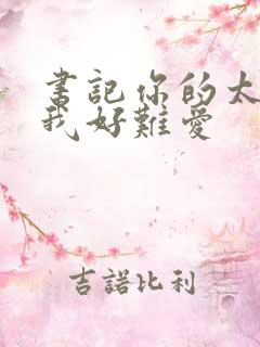 书记你的太大了我好难爱