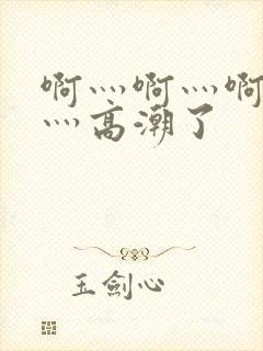 啊灬啊灬啊灬快灬高潮了