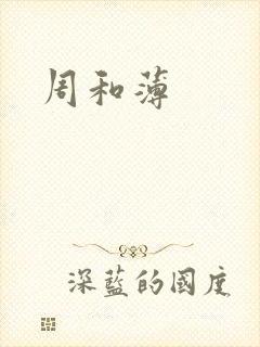 周和薄