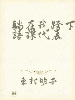 躺在我跨下的英语课代表