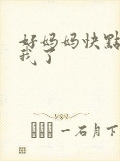 好妈妈快点想死我了