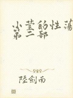 小莹的性荡生活第二部