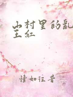 山村里的乱:伦王红