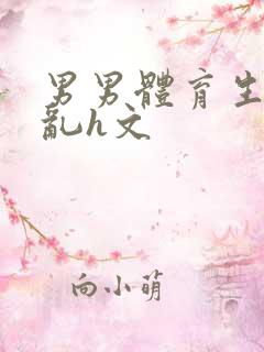 男男体育生的欲乱h文