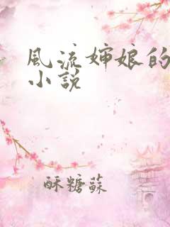 风流婶娘的春潮小说