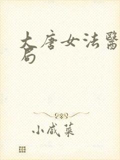 大唐女法医大结局