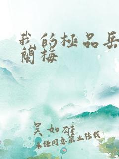 我的极品岳坶赵兰梅