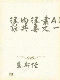 很肉很黄A片小说共妻文一嫁三夫