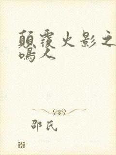 颠覆火影之我是鸣人