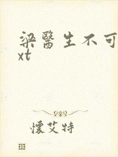 梁医生不可以txt