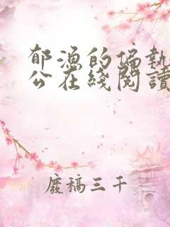 郁渔的偏执狂老公在线阅读