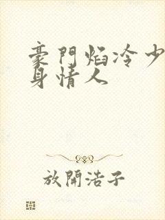 豪门焰冷少的替身情人