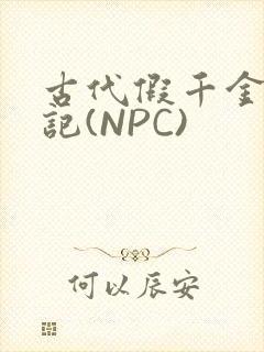 古代假千金挨日记(NPC)