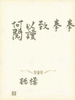 何以致拳拳全文阅读