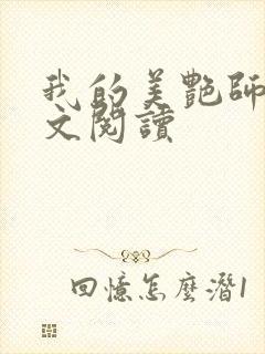 我的美艳师娘全文阅读