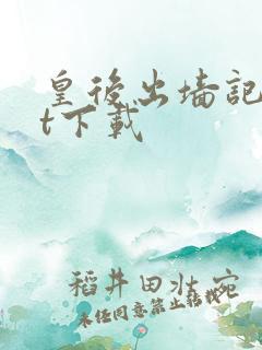 皇后出墙记txt下载